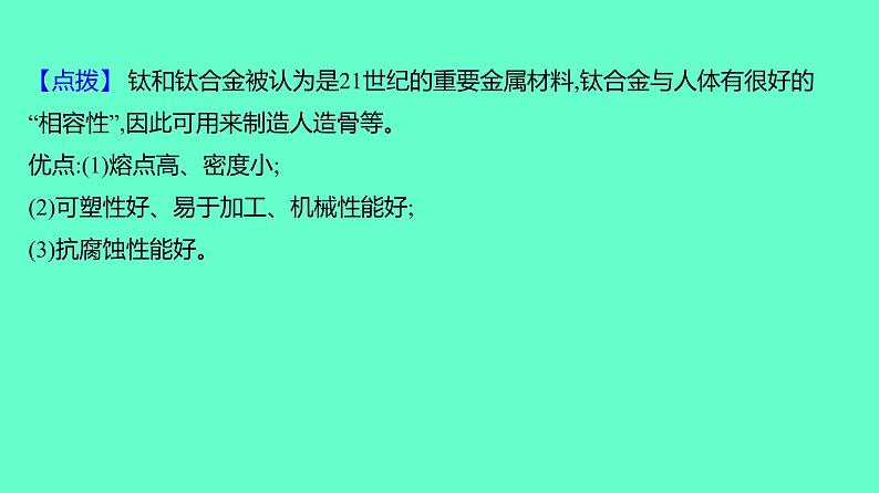2024贵州中考一轮复习 人教版化学 教材基础复习 主题二 第五讲 课时4 金属与金属矿物 课件07