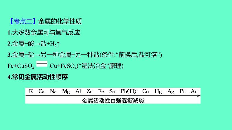 2024贵州中考一轮复习 人教版化学 教材基础复习 主题二 第五讲 课时4 金属与金属矿物 课件08
