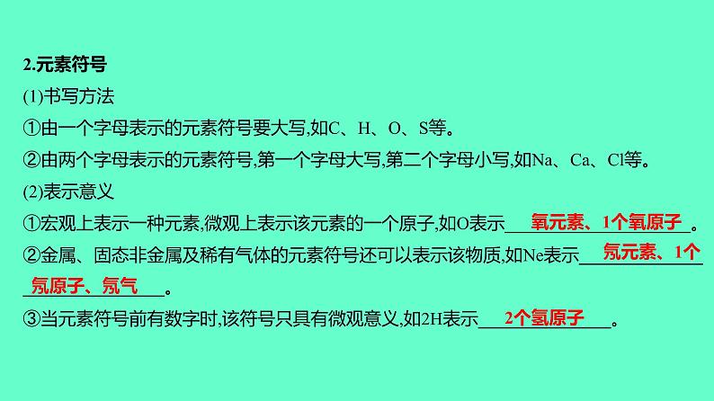 2024贵州中考一轮复习 人教版化学 教材基础复习 主题三 第七讲 元素 化学式与化合价 课件05