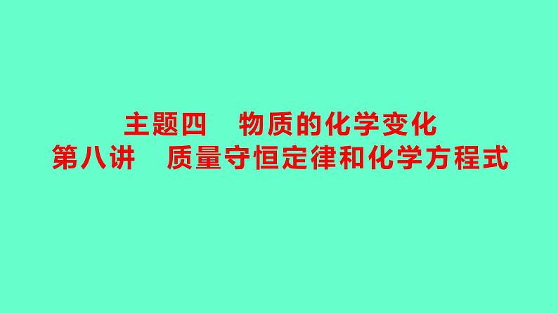 2024贵州中考一轮复习 人教版化学 教材基础复习 主题四 第八讲 质量守恒定律和化学方程式 课件第1页