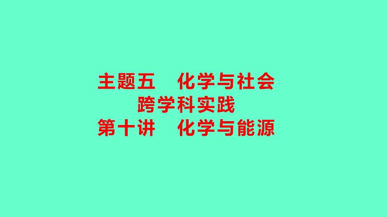 2024贵州中考一轮复习 人教版化学 教材基础复习 主题五 第十讲 化学与能源 课件第1页