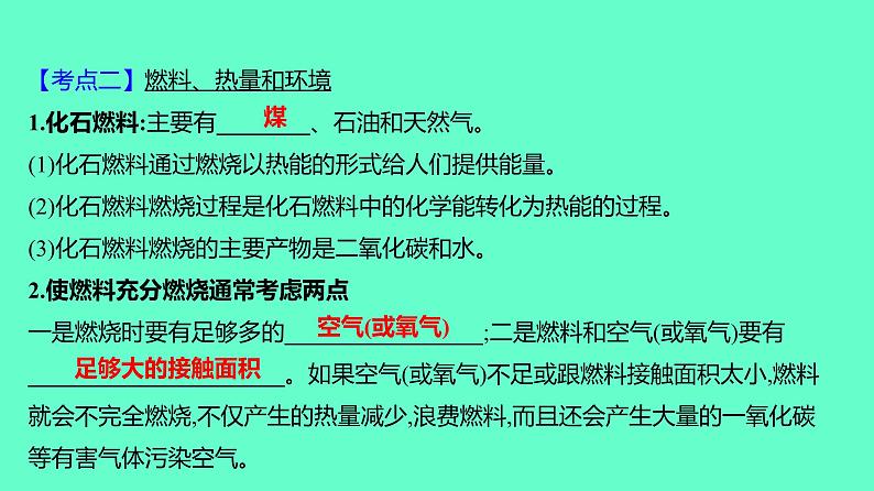 2024贵州中考一轮复习 人教版化学 教材基础复习 主题五 第十讲 化学与能源 课件第6页