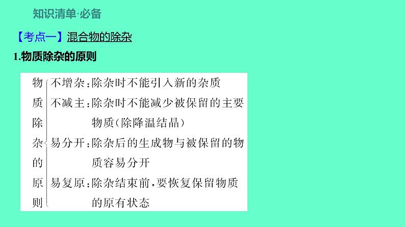 2024贵州中考一轮复习 人教版化学 教材基础复习 主题一 第二讲 课时2 物质的除杂与分离提纯 课件第4页