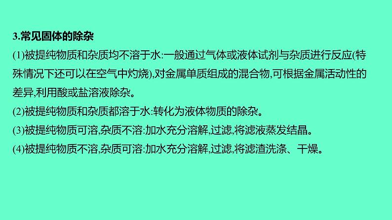 2024贵州中考一轮复习 人教版化学 教材基础复习 主题一 第二讲 课时2 物质的除杂与分离提纯 课件第7页