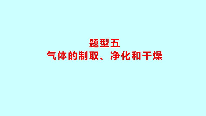 2024贵州中考复习 人教版化学 题型五 气体的制取、净化和干燥 课件第1页