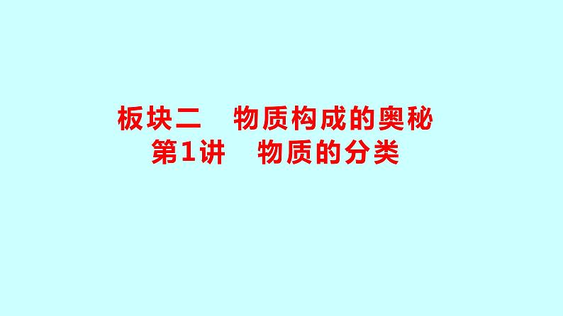 2024贵州中考复习 人教版化学 板块二 第1讲 物质的分类 课件第1页