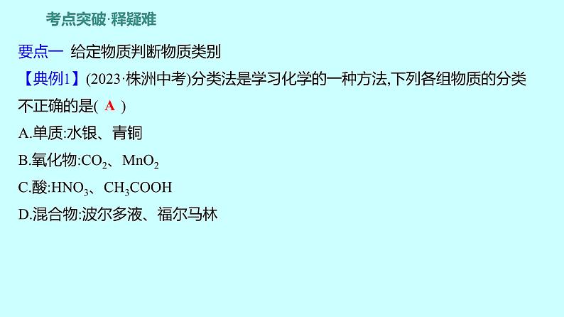 2024贵州中考复习 人教版化学 板块二 第1讲 物质的分类 课件第5页