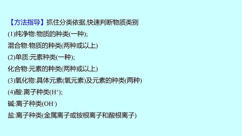 2024贵州中考复习 人教版化学 板块二 第1讲 物质的分类 课件第7页