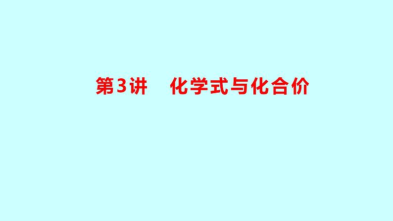 2024贵州中考复习 人教版化学 板块二 第3讲 化学式与化合价 课件01