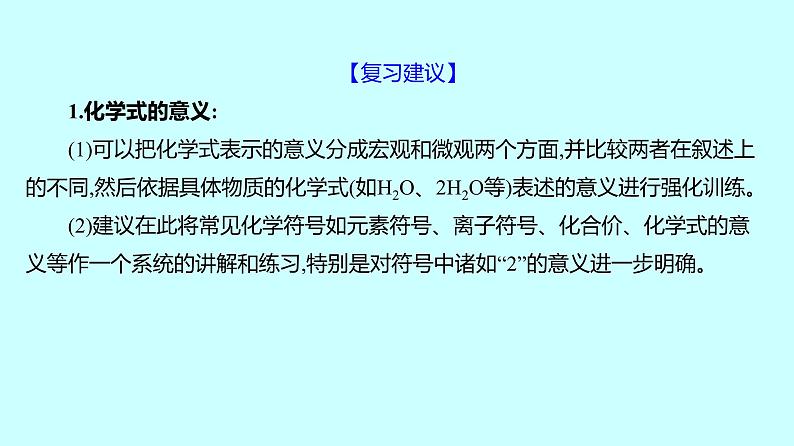 2024贵州中考复习 人教版化学 板块二 第3讲 化学式与化合价 课件04
