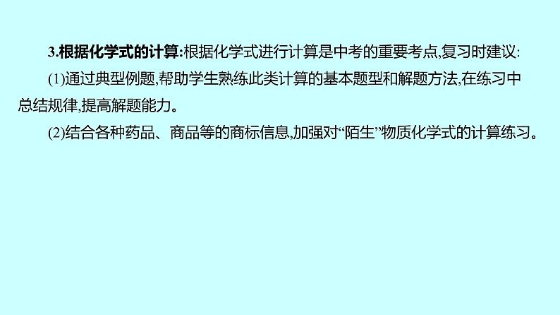 2024贵州中考复习 人教版化学 板块二 第3讲 化学式与化合价 课件07