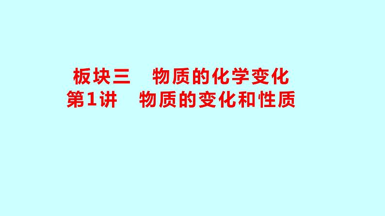 2024贵州中考复习 人教版化学 板块三 第1讲 物质的变化和性质 课件第1页