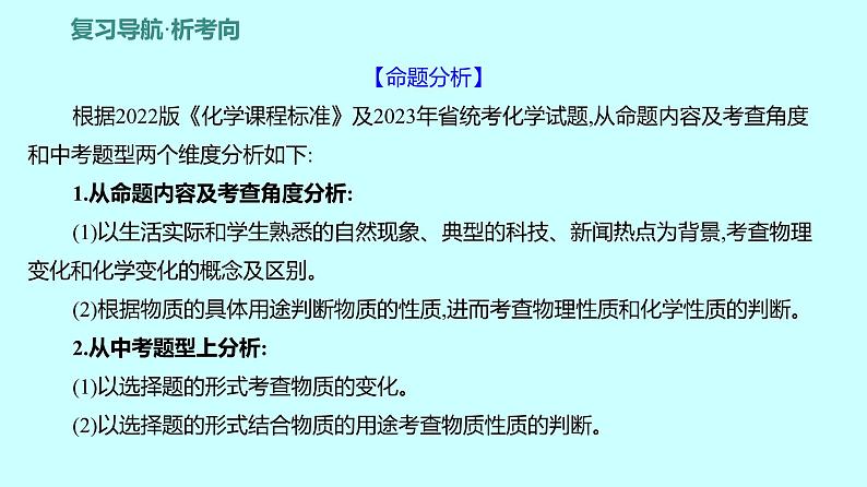 2024贵州中考复习 人教版化学 板块三 第1讲 物质的变化和性质 课件第2页