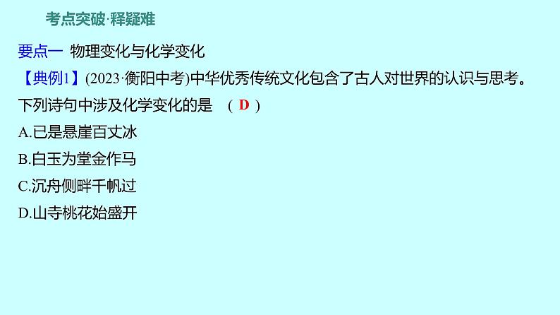 2024贵州中考复习 人教版化学 板块三 第1讲 物质的变化和性质 课件第6页