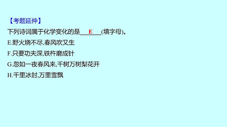 2024贵州中考复习 人教版化学 板块三 第1讲 物质的变化和性质 课件第7页