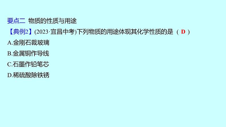 2024贵州中考复习 人教版化学 板块三 第1讲 物质的变化和性质 课件第8页