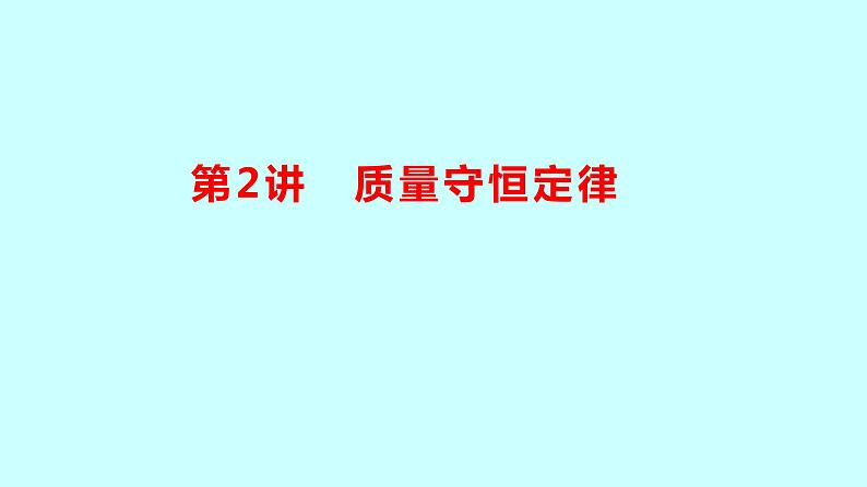 2024贵州中考复习 人教版化学 板块三 第2讲 质量守恒定律 课件01