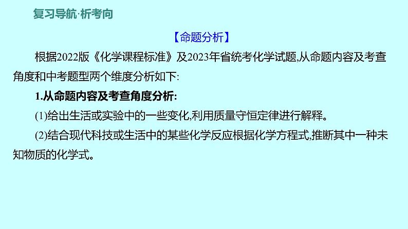 2024贵州中考复习 人教版化学 板块三 第2讲 质量守恒定律 课件02