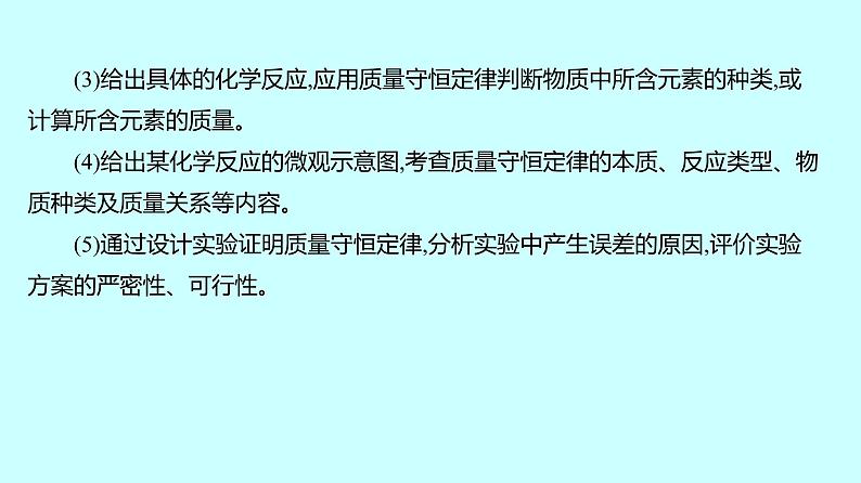 2024贵州中考复习 人教版化学 板块三 第2讲 质量守恒定律 课件03