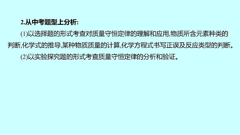 2024贵州中考复习 人教版化学 板块三 第2讲 质量守恒定律 课件04