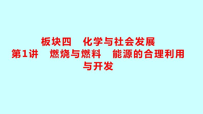 2024贵州中考复习 人教版化学 板块四 第1讲 燃烧与燃料 能源的合理利用与开发 课件第1页