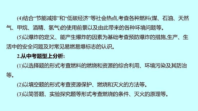 2024贵州中考复习 人教版化学 板块四 第1讲 燃烧与燃料 能源的合理利用与开发 课件第3页