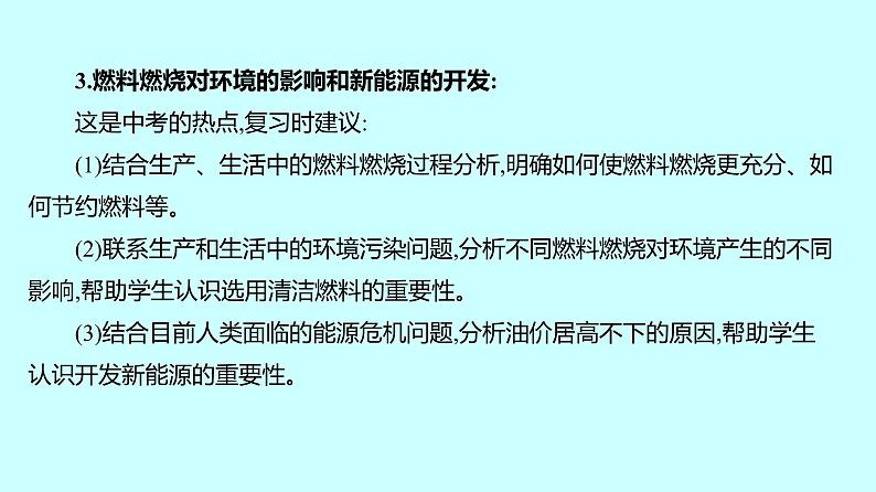 2024贵州中考复习 人教版化学 板块四 第1讲 燃烧与燃料 能源的合理利用与开发 课件第6页