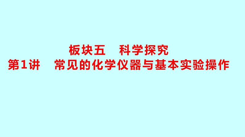2024贵州中考复习 人教版化学 板块五 第1讲 常见的化学仪器与基本实验操作 课件01