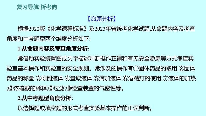 2024贵州中考复习 人教版化学 板块五 第1讲 常见的化学仪器与基本实验操作 课件02