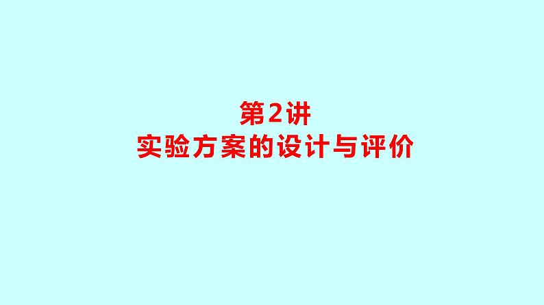 2024贵州中考复习 人教版化学 板块五 第2讲 实验方案的设计与评价 课件第1页
