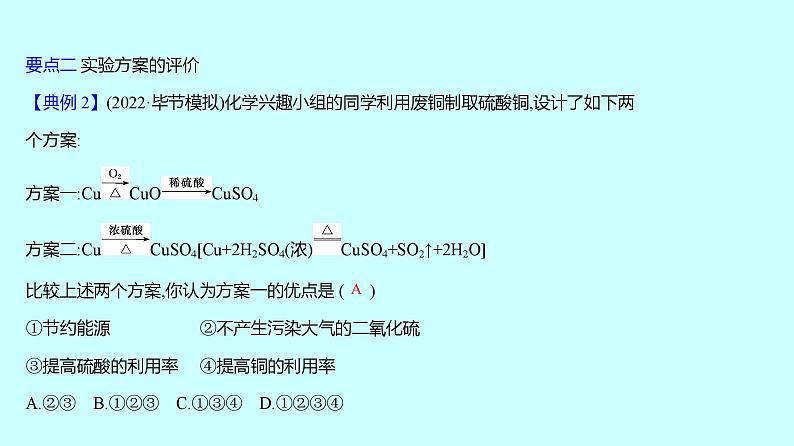 2024贵州中考复习 人教版化学 板块五 第2讲 实验方案的设计与评价 课件第7页