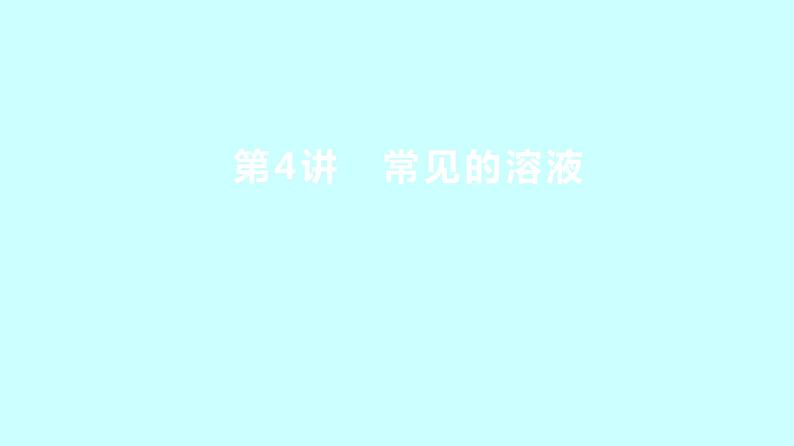 2024贵州中考复习 人教版化学 板块一 第4讲 常见的溶液 课件第1页