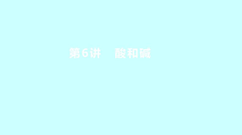 2024贵州中考复习 人教版化学 板块一 第6讲 酸和碱 课件01