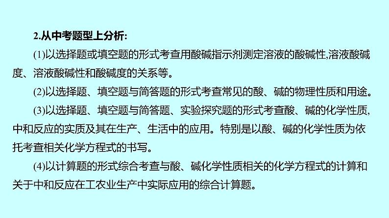 2024贵州中考复习 人教版化学 板块一 第6讲 酸和碱 课件04
