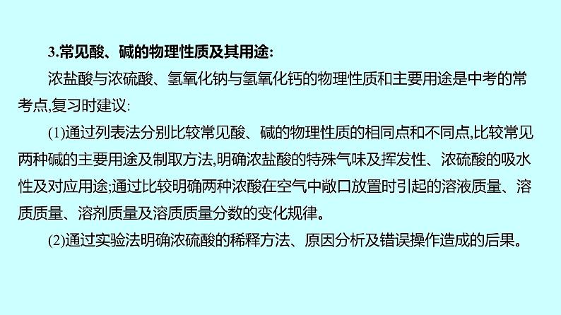 2024贵州中考复习 人教版化学 板块一 第6讲 酸和碱 课件06