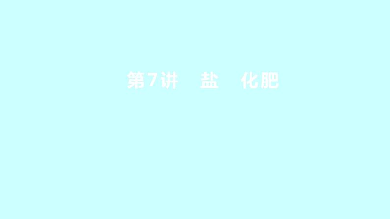 2024贵州中考复习 人教版化学 板块一 第7讲 盐 化肥 课件第1页
