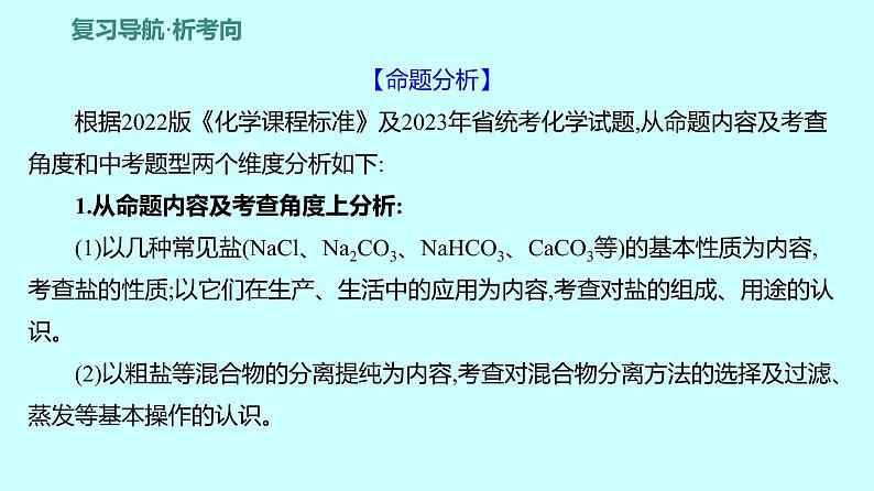 2024贵州中考复习 人教版化学 板块一 第7讲 盐 化肥 课件第2页