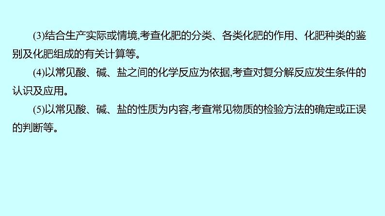 2024贵州中考复习 人教版化学 板块一 第7讲 盐 化肥 课件第3页