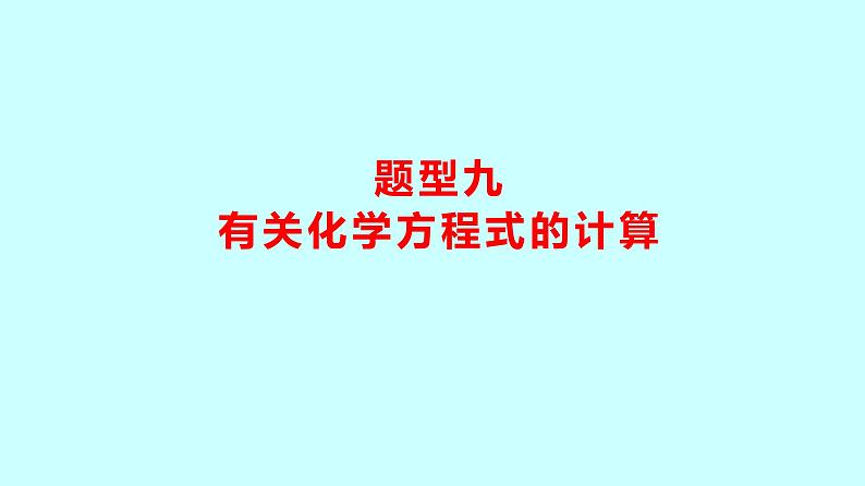 2024贵州中考复习 人教版化学 题型九 有关化学方程式的计算 课件01