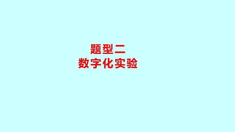 2024贵州中考复习 人教版化学 题型二 数字化实验 课件第1页
