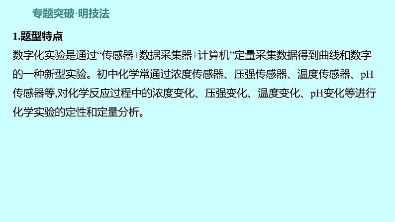 2024贵州中考复习 人教版化学 题型二 数字化实验 课件第2页