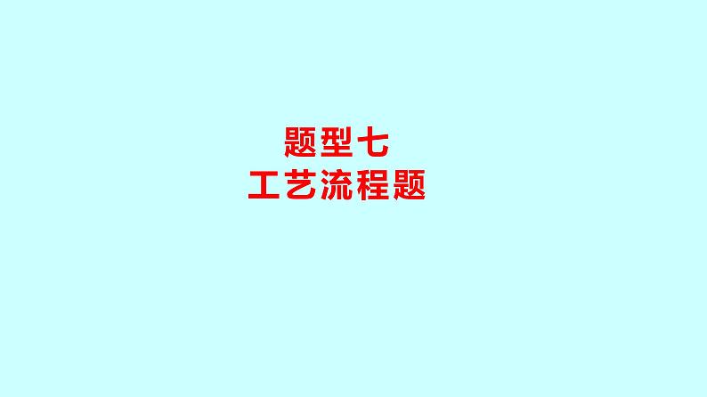 2024贵州中考复习 人教版化学 题型七 工艺流程题 课件01