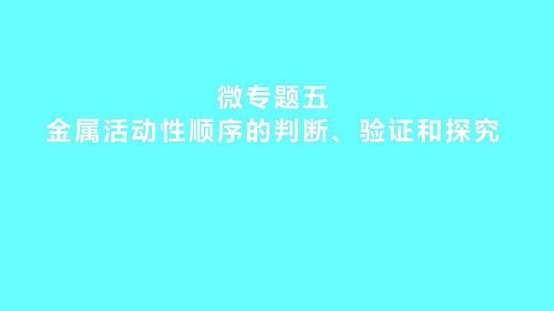 2024湖南中考复习 人教版化学 微专题五 金属活动性顺序的判断、验证和探究 课件第1页