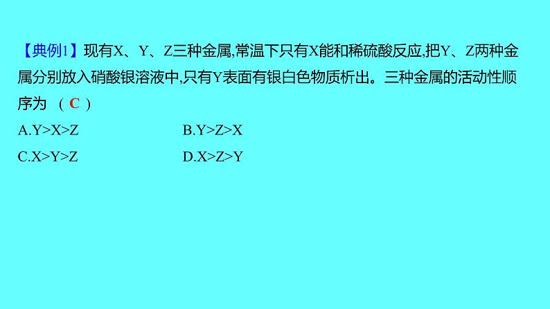 2024湖南中考复习 人教版化学 微专题五 金属活动性顺序的判断、验证和探究 课件第3页