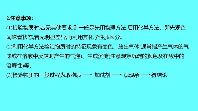 2024湖南中考复习 人教版化学 专题二 物质的鉴别、除杂、推断和转化 课件08