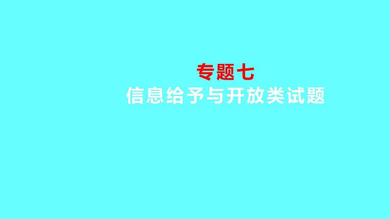 2024湖南中考复习 人教版化学 专题七 信息给予与开放类试题 课件第1页