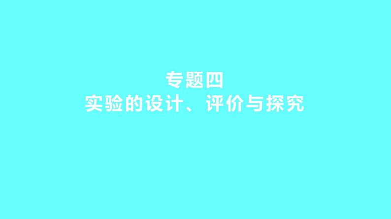 2024湖南中考复习 人教版化学 专题四 实验的设计、评价与探究 课件第1页