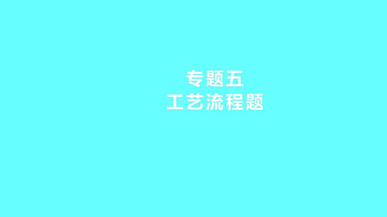 2024湖南中考复习 人教版化学 专题五 工艺流程题 课件01