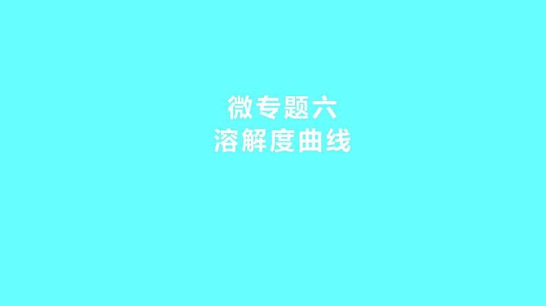 2024湖南中考复习 人教版化学 微专题六 溶解度曲线 课件第1页