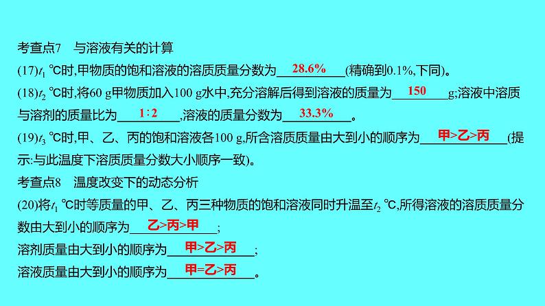 2024湖南中考复习 人教版化学 微专题六 溶解度曲线 课件第7页